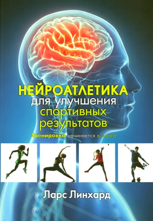 Нейроатлетика для улучшения спортивных результатов. Тренировка начинается в мозге, 1133.00 руб