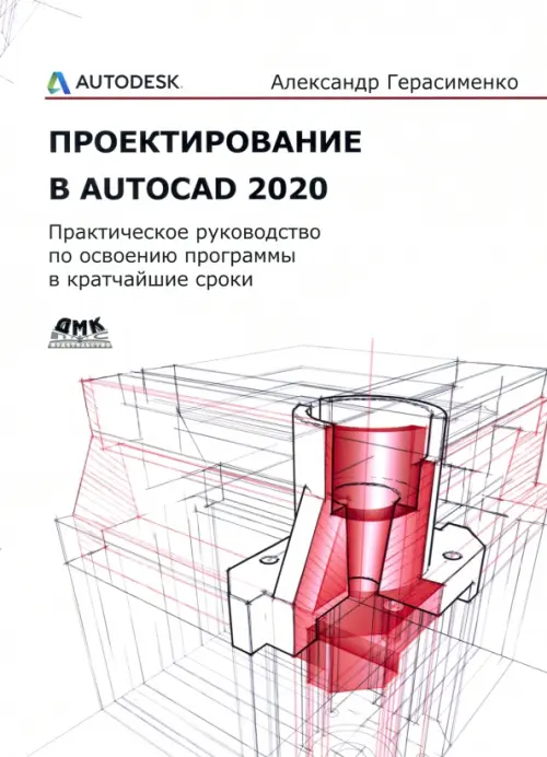 Проектирование в AutoCAD 2020, 1519.00 руб