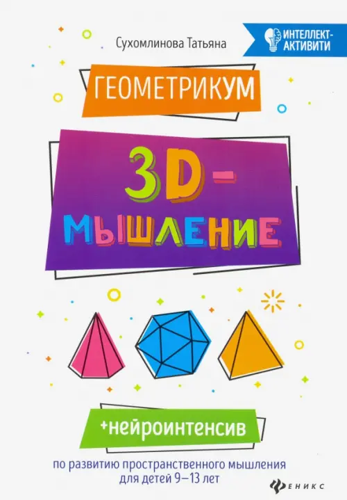 ГеометрикУМ. 3D-мышление - Сухомлинова Татьяна Александровна