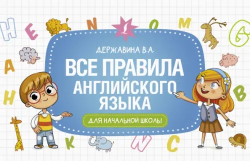 Все правила английского языка для начальной школы - Державина Виктория Александровна