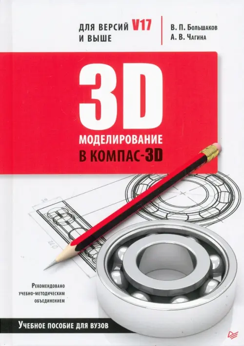 3D-моделирование в КОМПАС-3D версий V17 и выше. Учебное пособие для вузов, 2735.00 руб