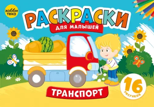 Книги раскраски для детей в Москве с доставкой - интернет магазин 