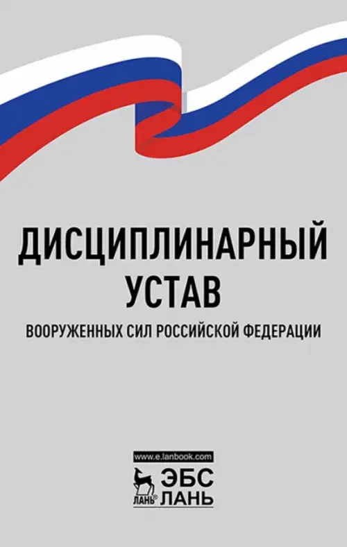Дисциплинарный устав Вооруженных Сил Российской Федерации - 