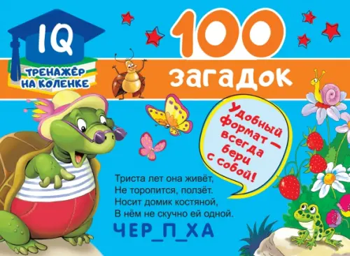 100 загадок - Дмитриева Валентина Геннадьевна
