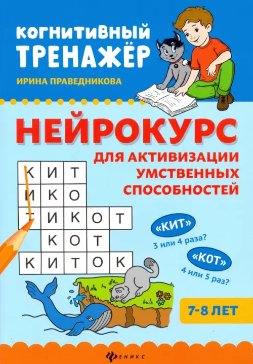 Нейрокурс для активизации умственных способностей. 7-8 лет - Праведникова Ирина Игоревна