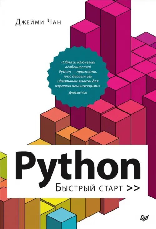 Python. Быстрый старт, 969.00 руб