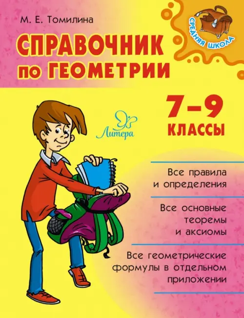 Справочник по геометрии. 7-9 классы - Томилина Марина Ефимовна