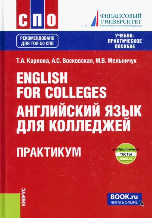 English for Colleges = Английский язык для колледжей. Практикум + еПриложение : тесты. Учебно-практическое пособие