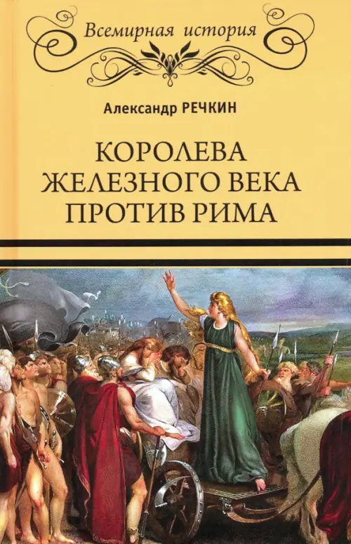 Королева железного века против Рима - Речкин Александр Викторович