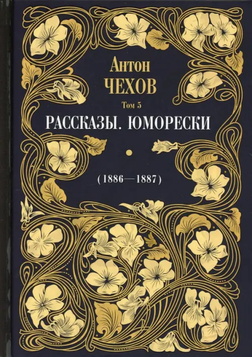 Рассказы. Юморески (1886-1887). Том 5