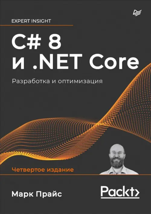 C# 8 и .NET Core. Разработка и оптимизация, 3108.00 руб