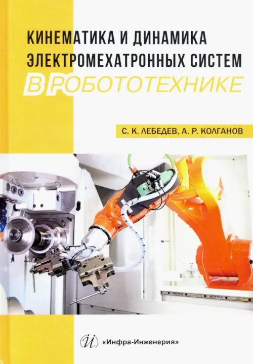 Кинематика и динамика электромехатронных систем в робототехнике, 958.00 руб