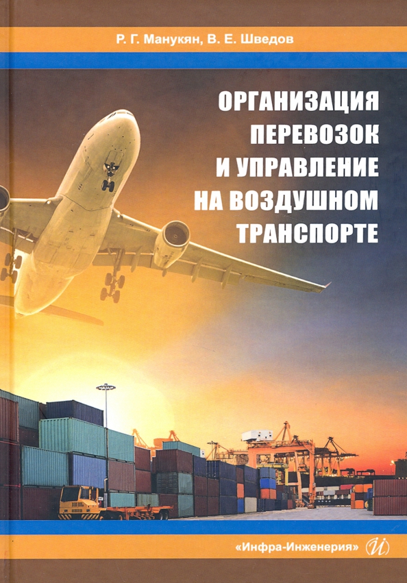 Организация перевозок и управление на воздушном транспорте