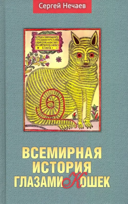 Всемирная история глазами кошек - Нечаев Сергей Юрьевич