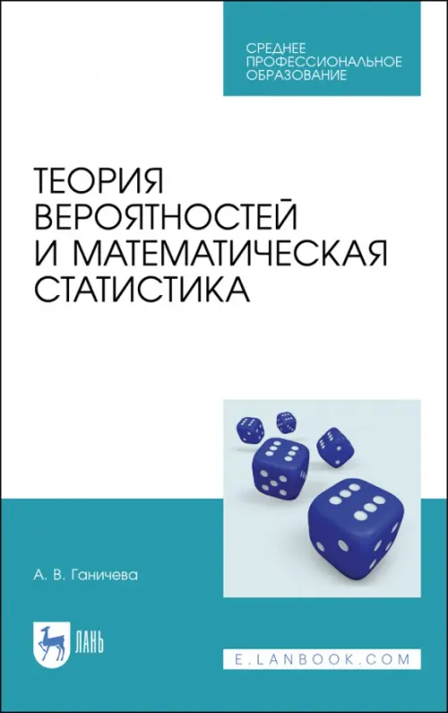 Теория вероятностей и математическая статистика. Учебное пособие для СПО - Ганичева Антонина Валериановна
