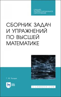Сборник задач и упражнений по высшей математике. СПО