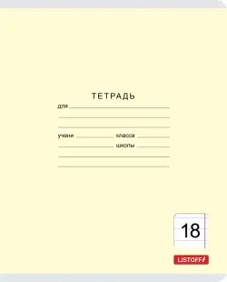 Тетрадь "Классическая серия", А5, 18 листов, линия