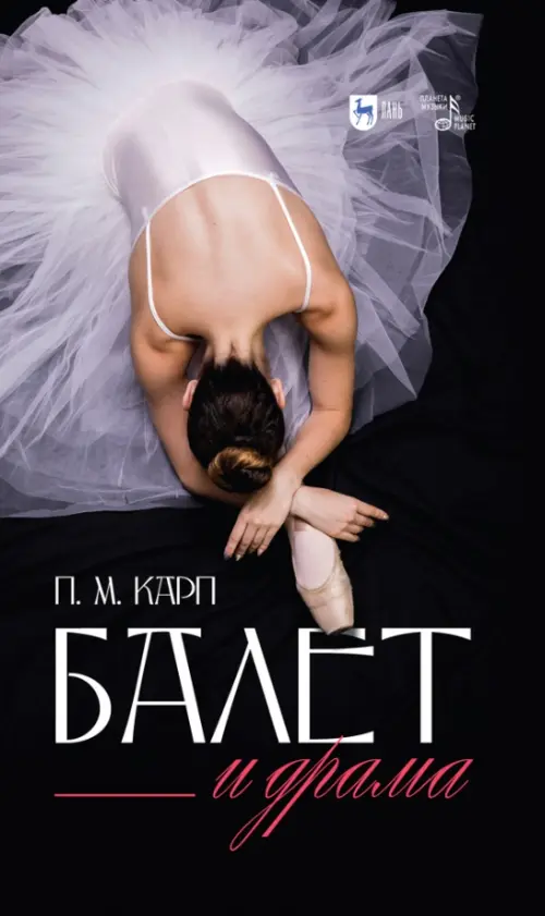 Балет и драма. Монография - Карп Поэль Меерович