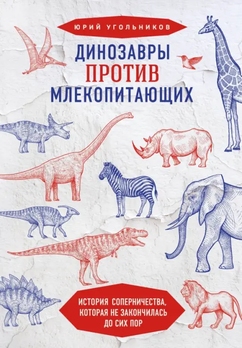 Динозавры против млекопитающих. История соперничества, которая не закончилась до сих пор, 744.00 руб