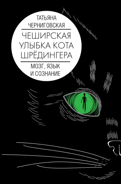 Чеширская улыбка кота Шрёдингера. Мозг, язык и сознание, 1134.00 руб