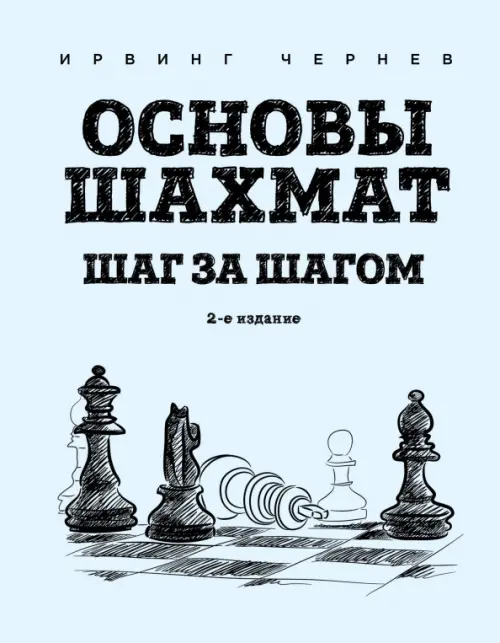Основы шахмат. Шаг за шагом, 629.00 руб