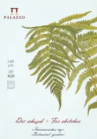 Планшет для эскизов "Ботанический сад. Папоротник", 210х297 мм, 30 листов