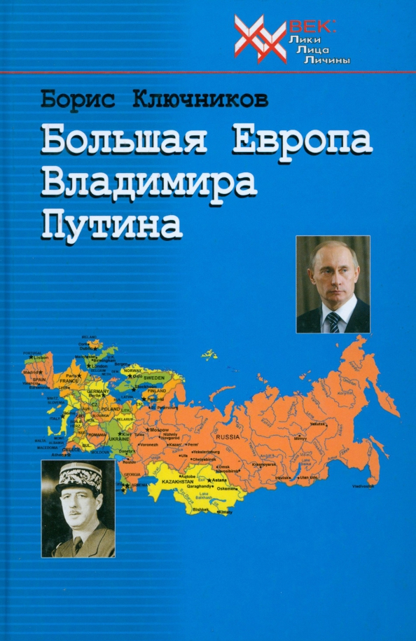 Большая Европа Владимира Путина - Ключников Борис Федорович