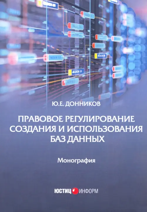 Правовое регулирование создания и использования баз данных, 169.00 руб