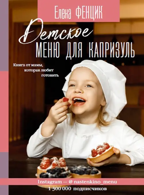 Детское меню для капризуль. Книга от мамы, которая любит готовить, 1176.00 руб