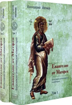 Евангелие от Матфея. Богословско-экзегетический комментарий. Комплект в 2-х томах