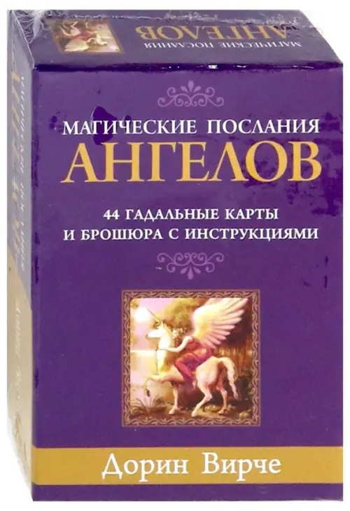 Магические послания ангелов (44 карты) - Вирче Дорин