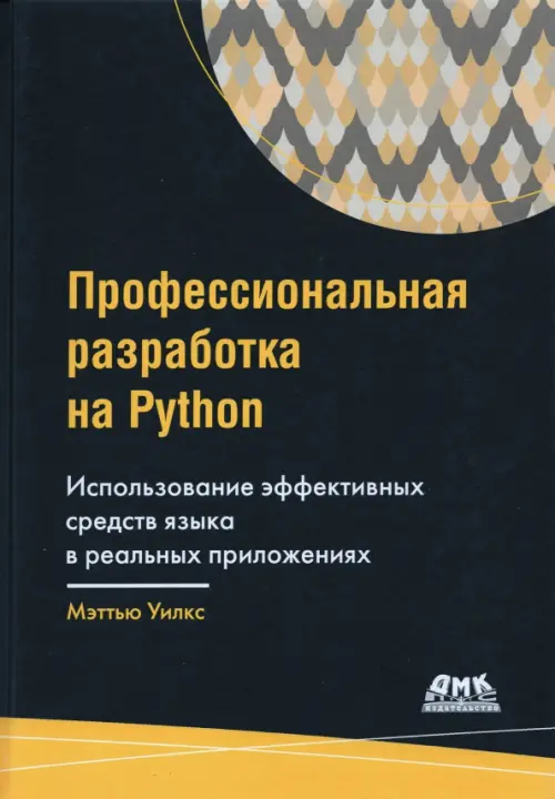 Профессиональная разработка на Python