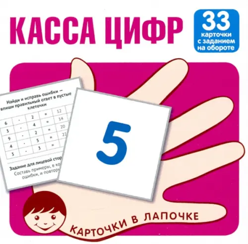 Касса цифр. 33 карточки с текстом на обороте, 142.00 руб