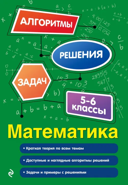 Математика. 5-6 классы - Виноградова Татьяна Михайловна
