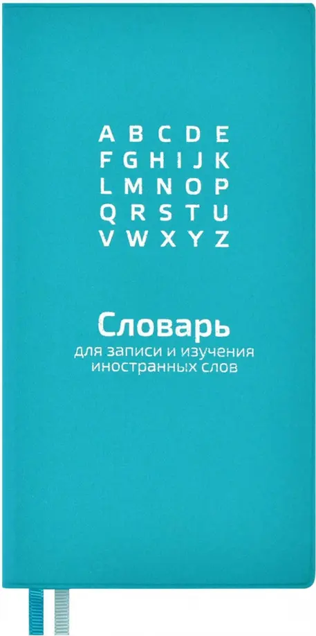 Словарь для записи иностранных слов. Бирюзовый, 86x164 мм, 64 листа