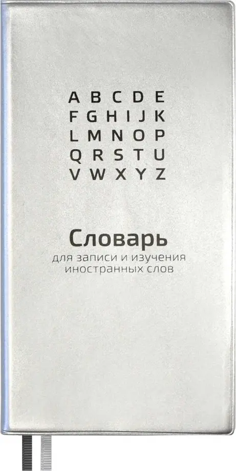 Словарь для записи иностранных слов. Серебряный, 86x164 мм, 64 листа