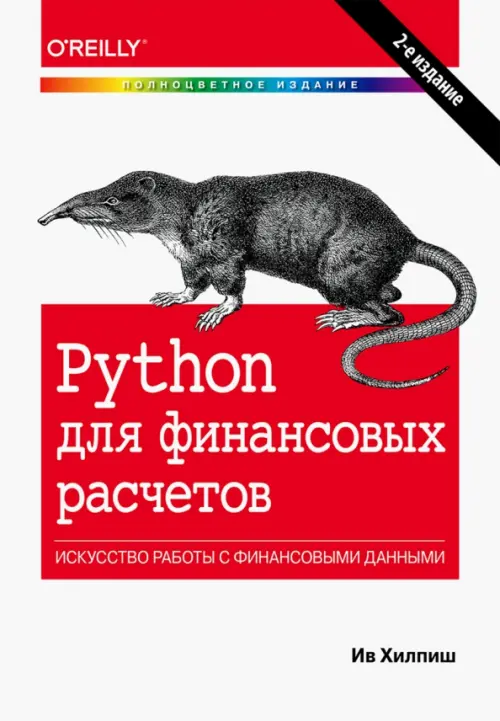 Python для финансовых расчетов, 7200.00 руб