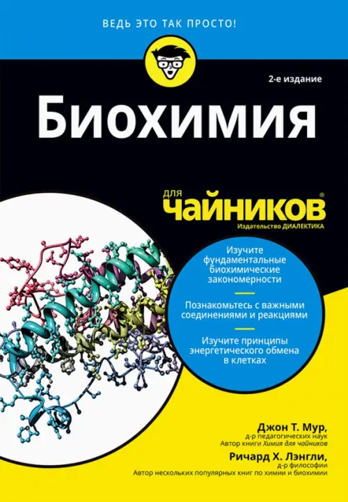 Биохимия для чайников, 1499.00 руб