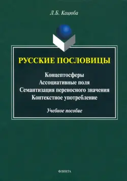 Русские пословицы: концептосферы, ассоциативные поля, семантизация переносного значения