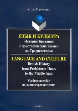Язык и культура: история Британии с доисторических времен до Средневековья. Учебное пособие по лингвострановедению