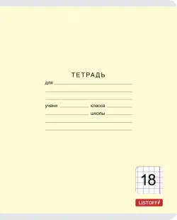 Тетрадь "Классическая серия", А5, 18 листов, клетка