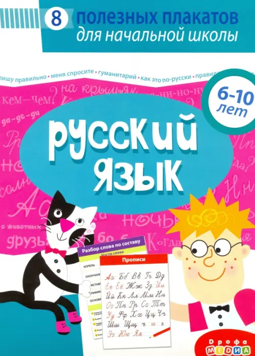 Комплект плакатов. Русский язык