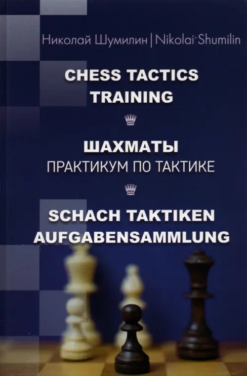Шахматы. Практикум по тактике, 299.00 руб