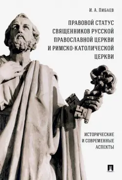 Правовой статус священников Русской Православной Церкви и Римско-Католической Церкви. Монография