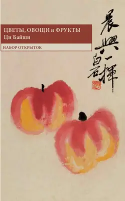 Набор открыток "Цветы, овощи и фрукты"