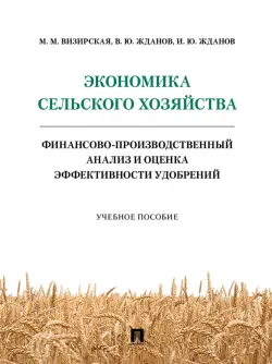 Экономика сельского хозяйства. Финансово-производственный анализ и оценка эффективности удобрений