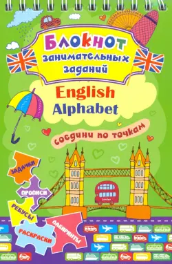 Блокнот занимательных заданий для детей 4-7 лет. English Alphabet. Соедини по точкам. Задачки