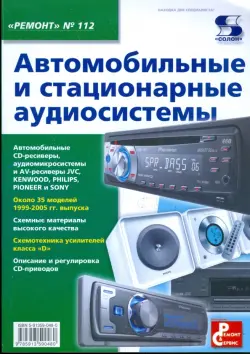 Автомобильные и стационарные аудиосистемы. Выпуск 112