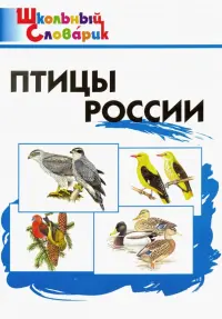 Птицы России. Начальная школа