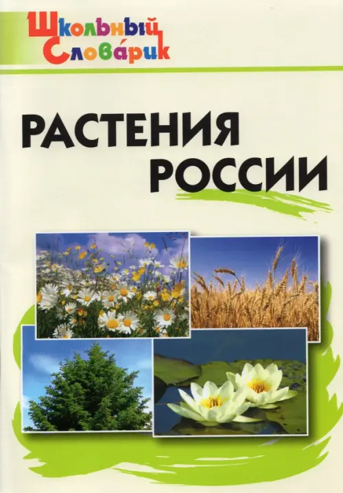 Растения России. ФГОС - 